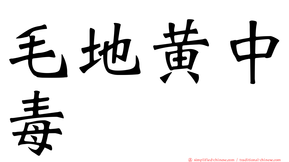 毛地黄中毒