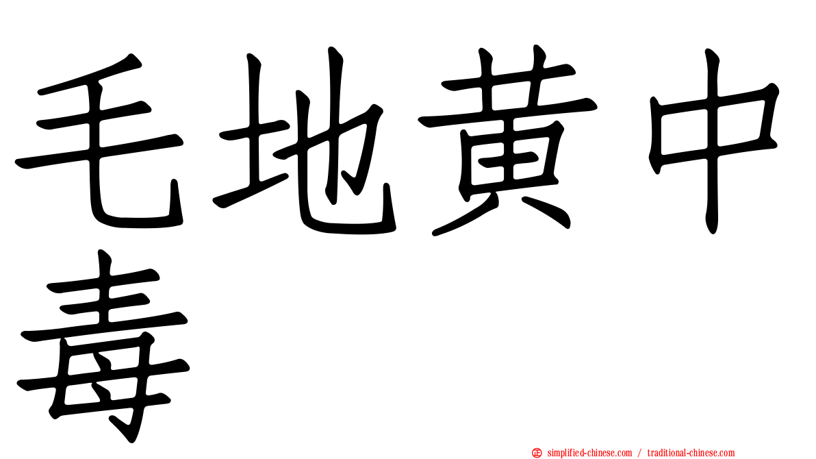 毛地黄中毒
