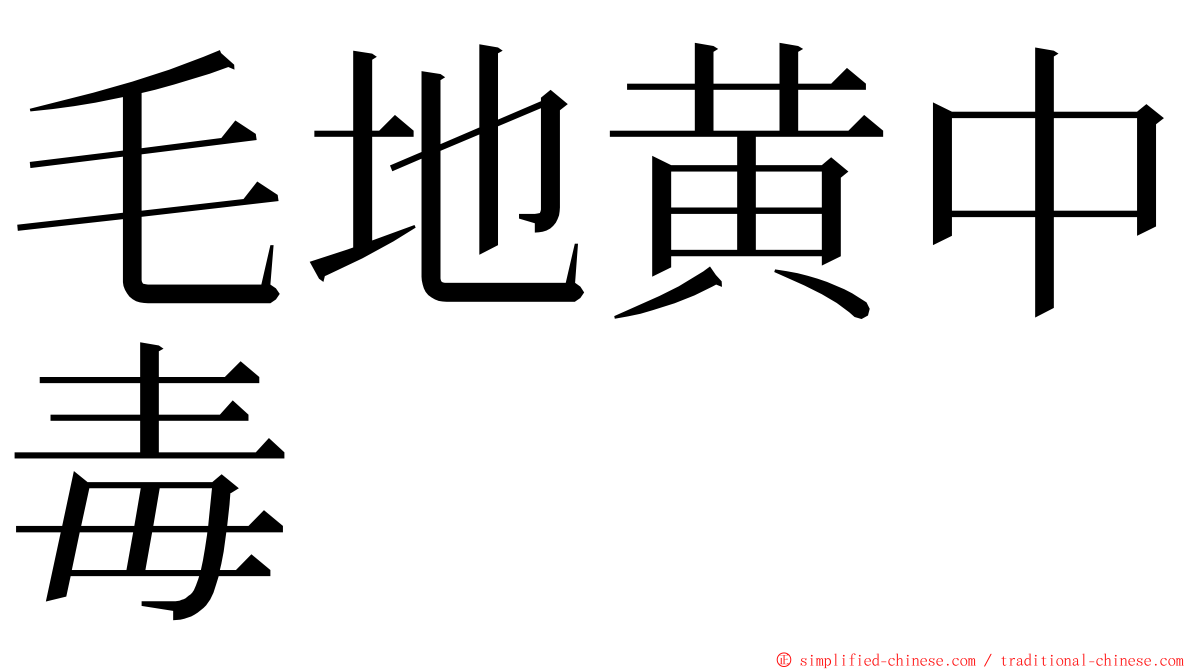 毛地黄中毒 ming font