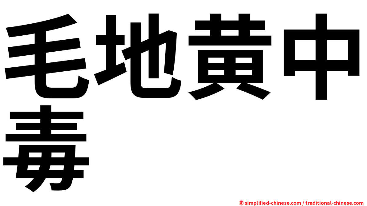 毛地黄中毒