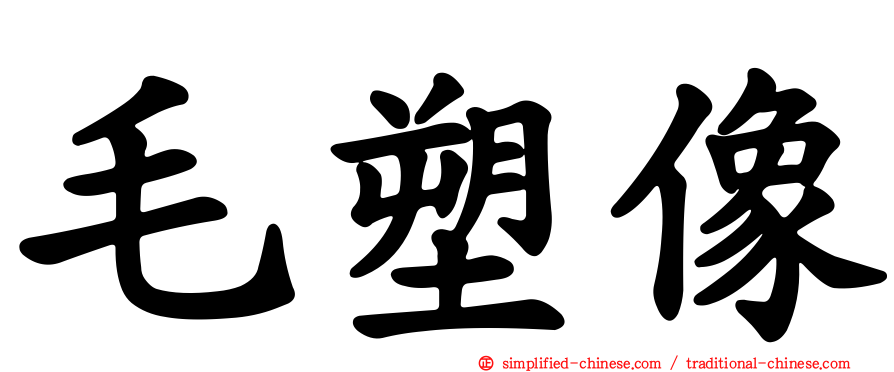 毛塑像