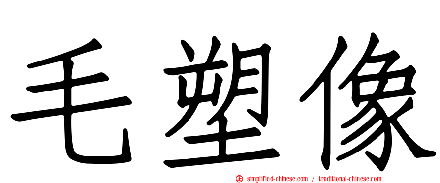 毛塑像