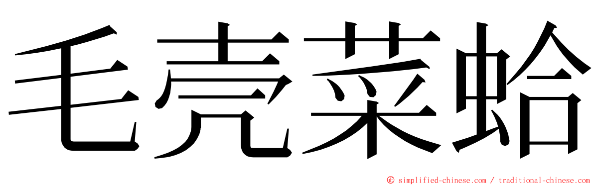 毛壳菜蛤 ming font