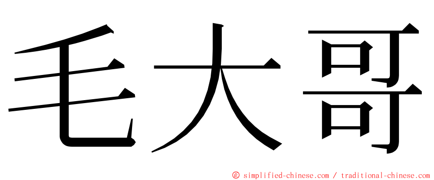 毛大哥 ming font