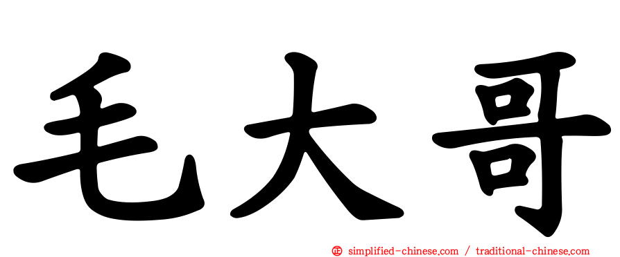 毛大哥