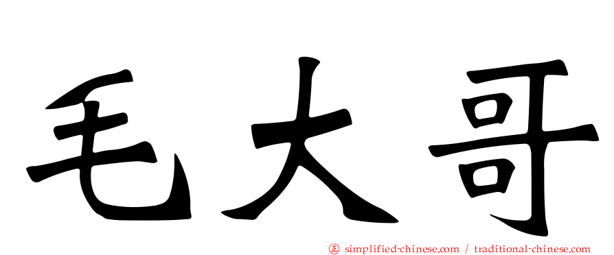 毛大哥
