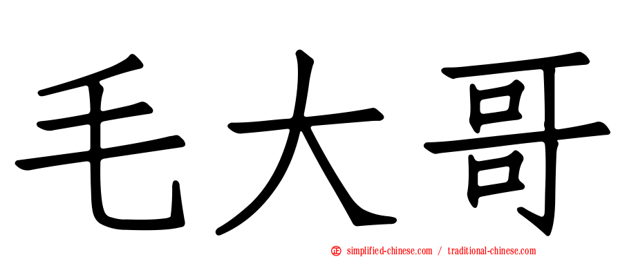 毛大哥