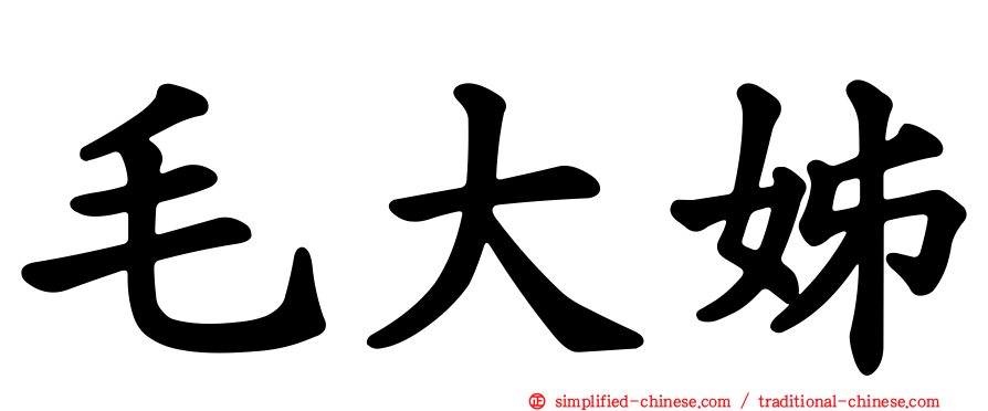 毛大姊