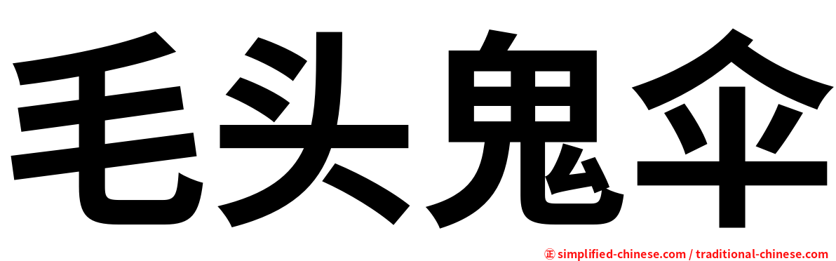毛头鬼伞