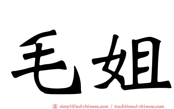 毛姐