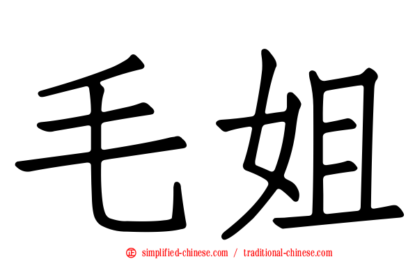 毛姐