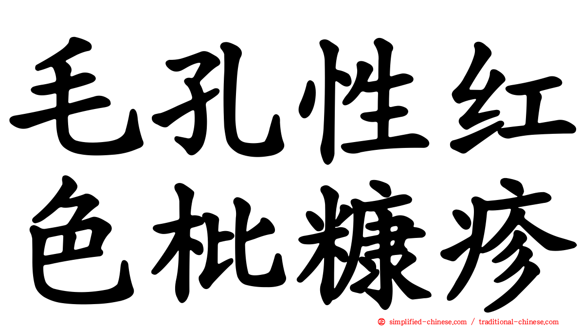 毛孔性红色枇糠疹