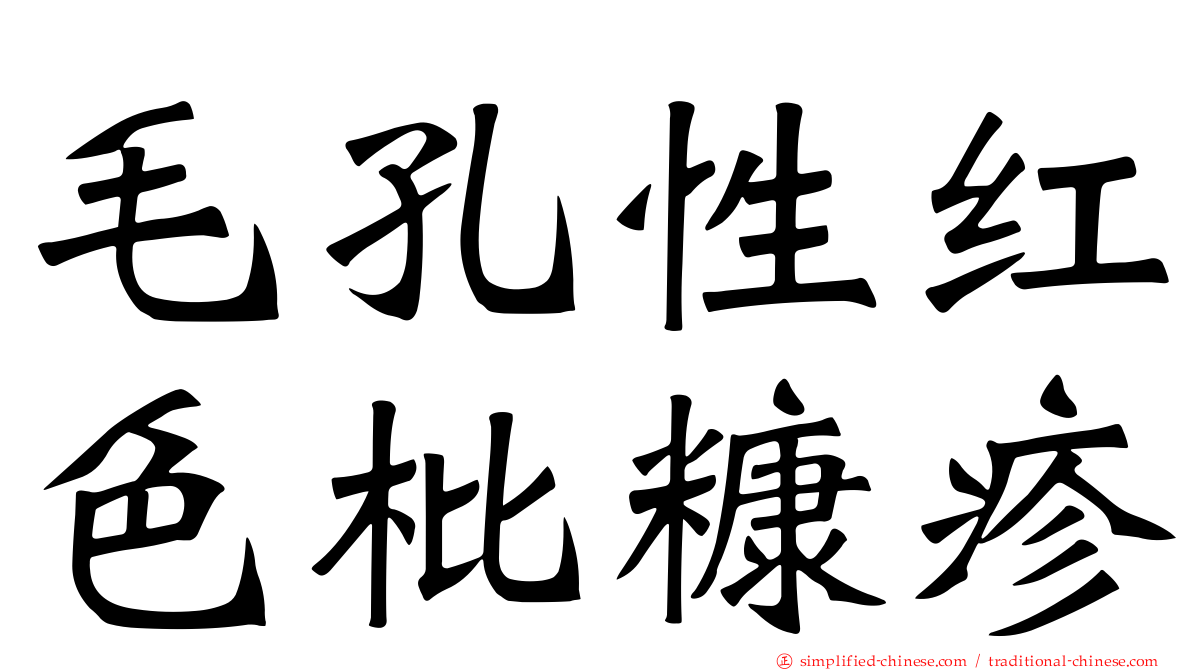 毛孔性红色枇糠疹