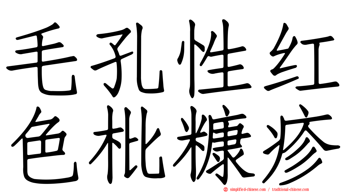 毛孔性红色枇糠疹