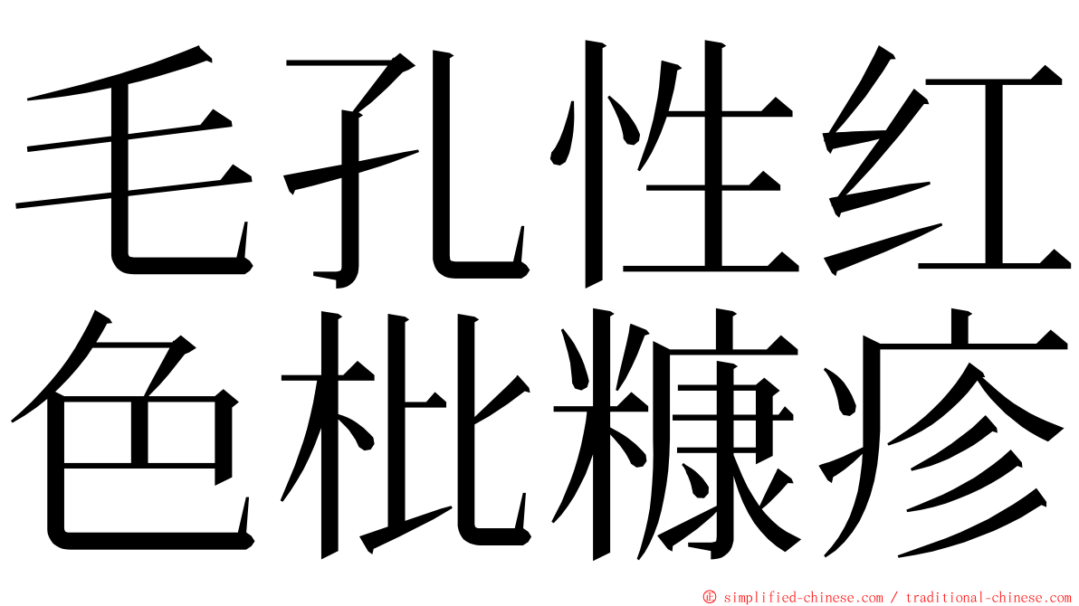 毛孔性红色枇糠疹 ming font