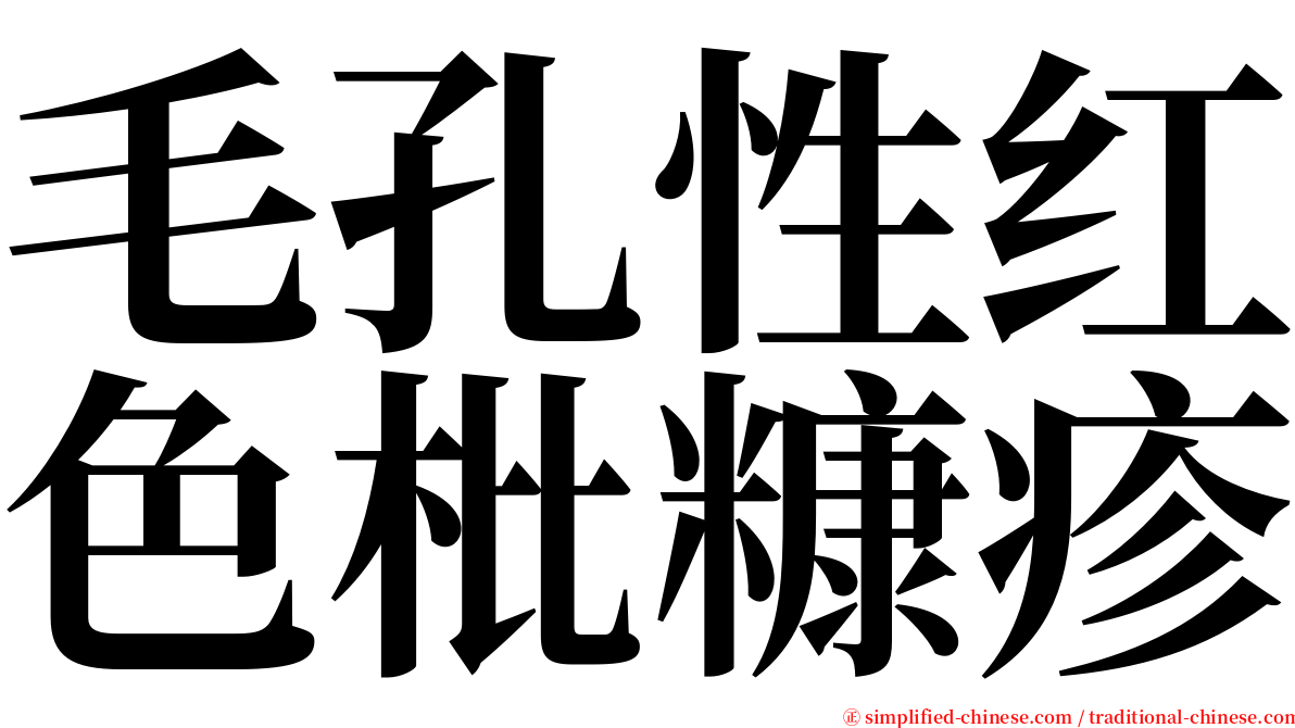 毛孔性红色枇糠疹 serif font
