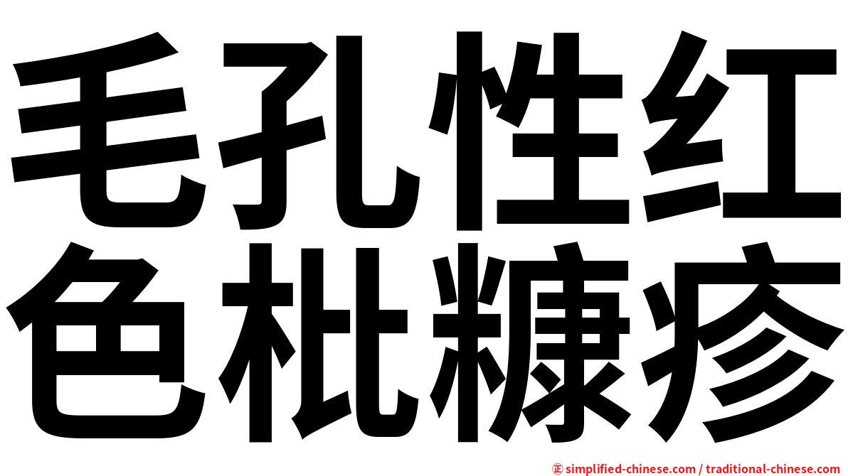 毛孔性红色枇糠疹