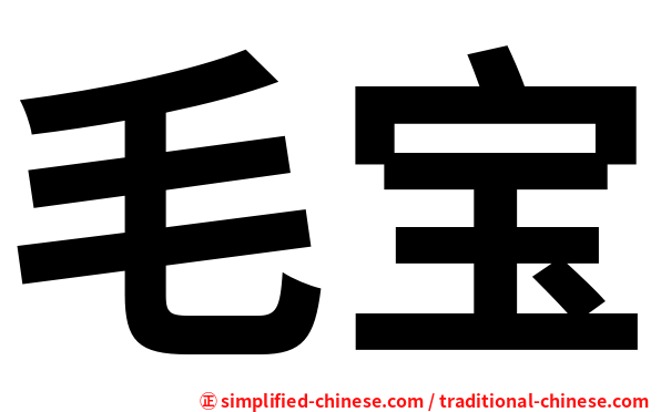 毛宝