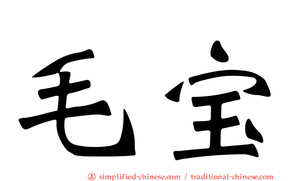 毛宝
