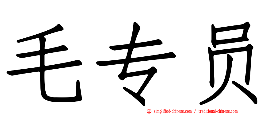 毛专员