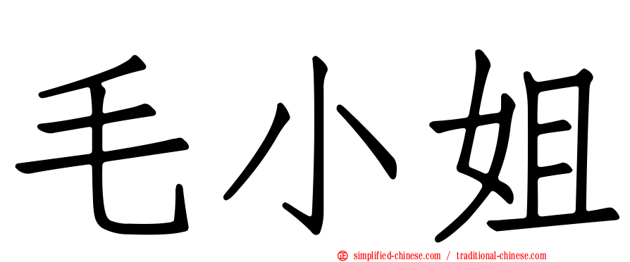 毛小姐