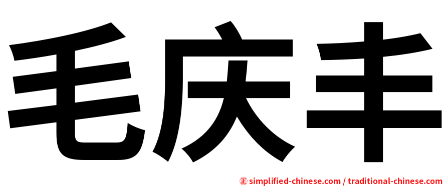 毛庆丰