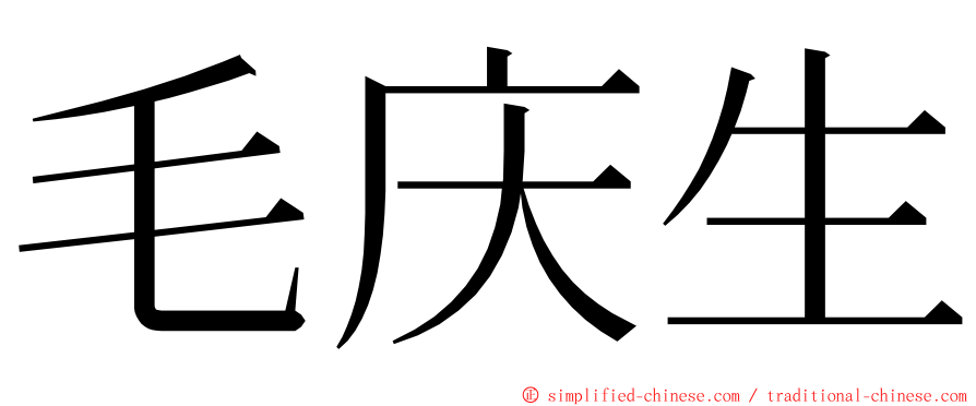 毛庆生 ming font