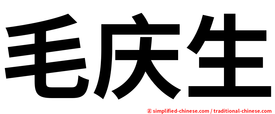 毛庆生