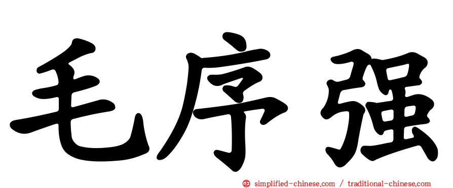 毛序强