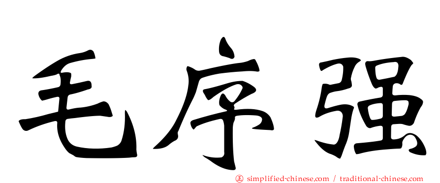 毛序强
