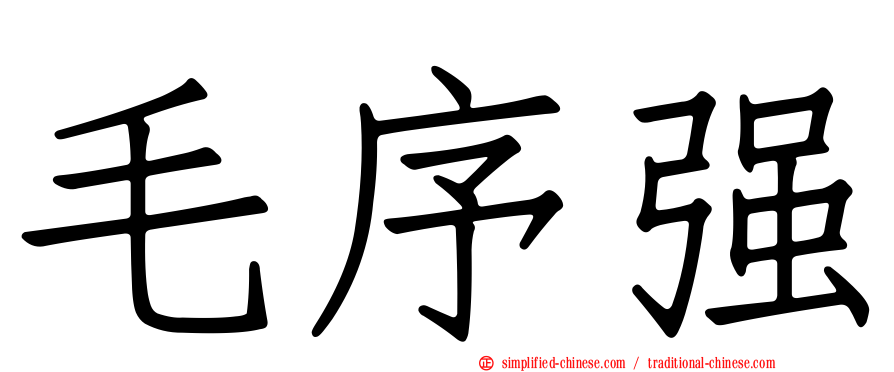 毛序强
