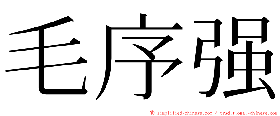 毛序强 ming font