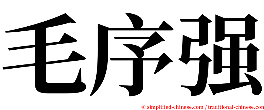 毛序强 serif font