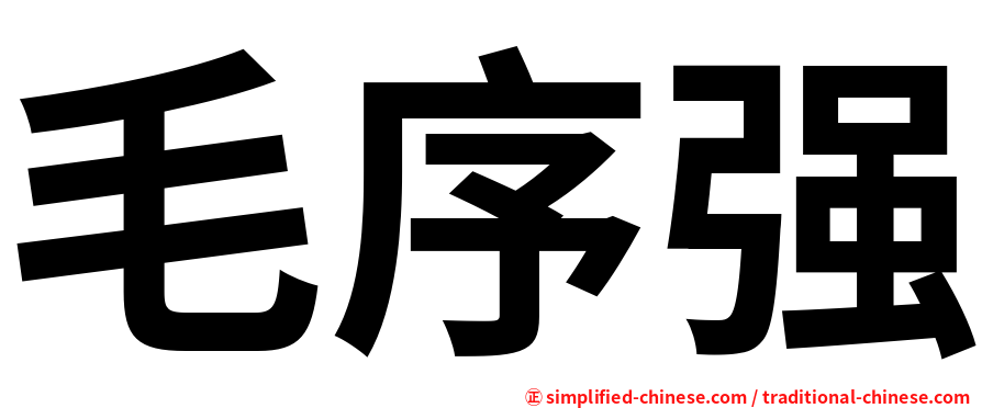 毛序强