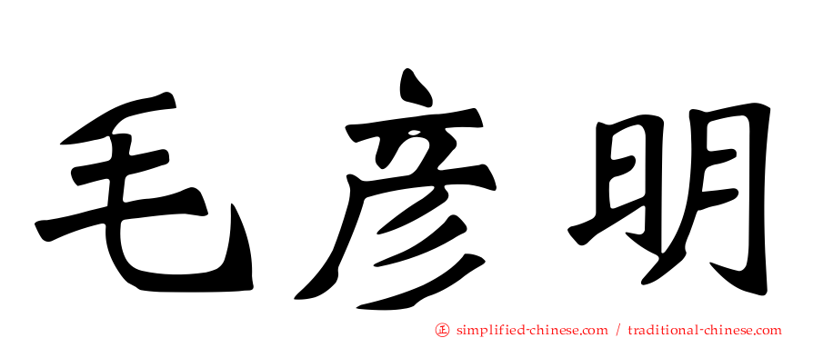 毛彦明