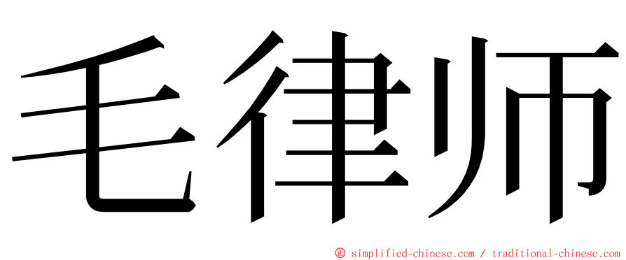 毛律师 ming font