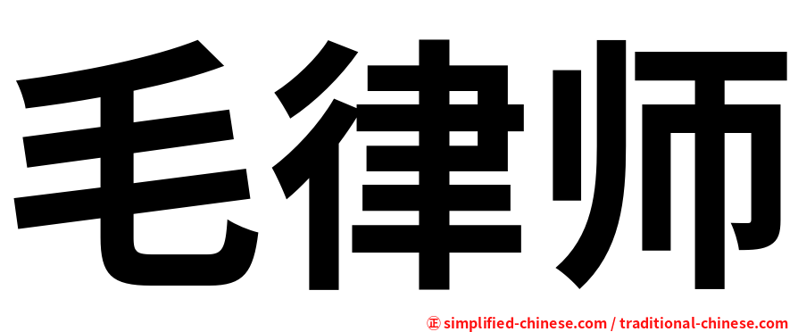 毛律师
