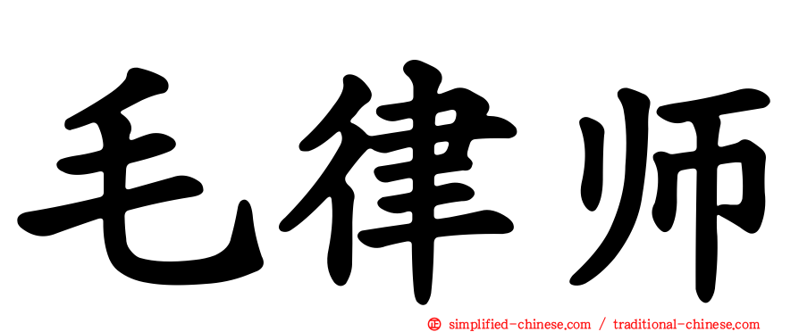 毛律师