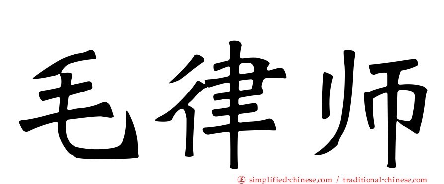 毛律师
