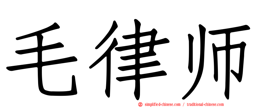 毛律师