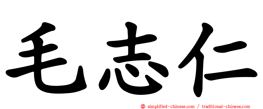 毛志仁