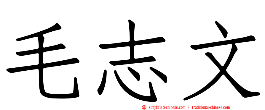 毛志文
