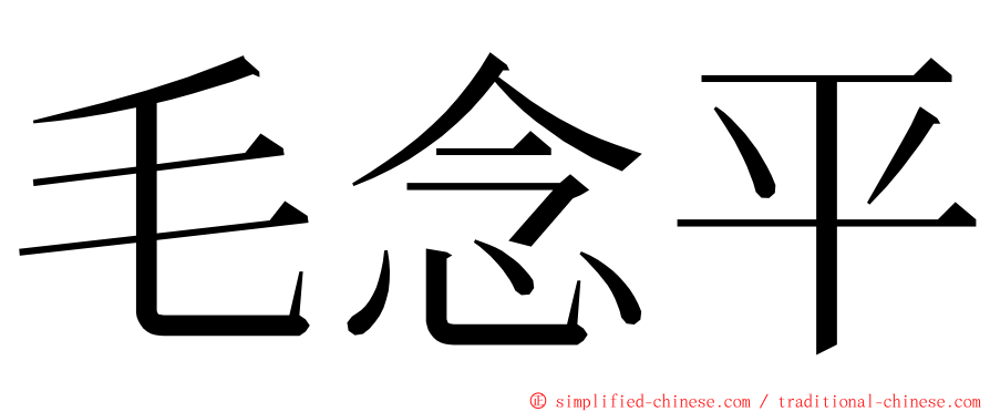 毛念平 ming font
