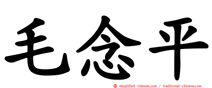 毛念平