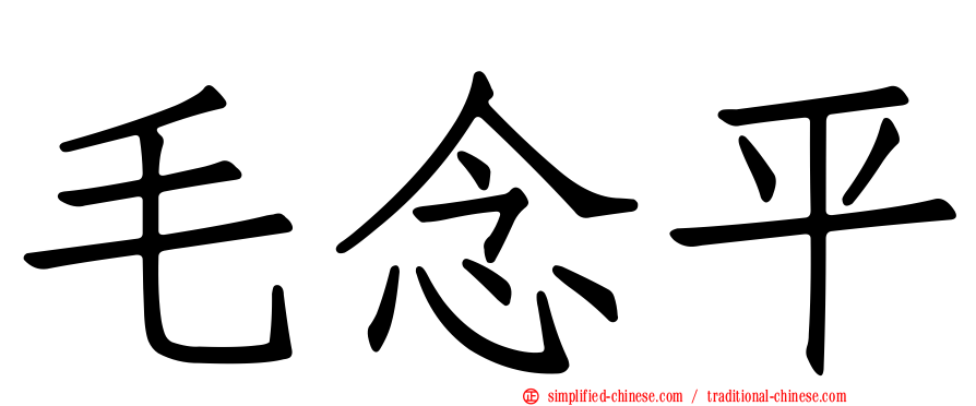 毛念平