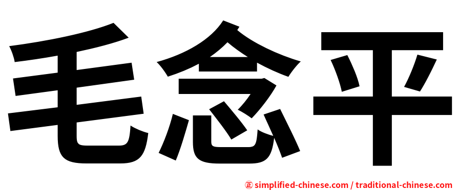 毛念平