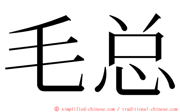 毛总 ming font