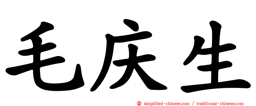 毛庆生