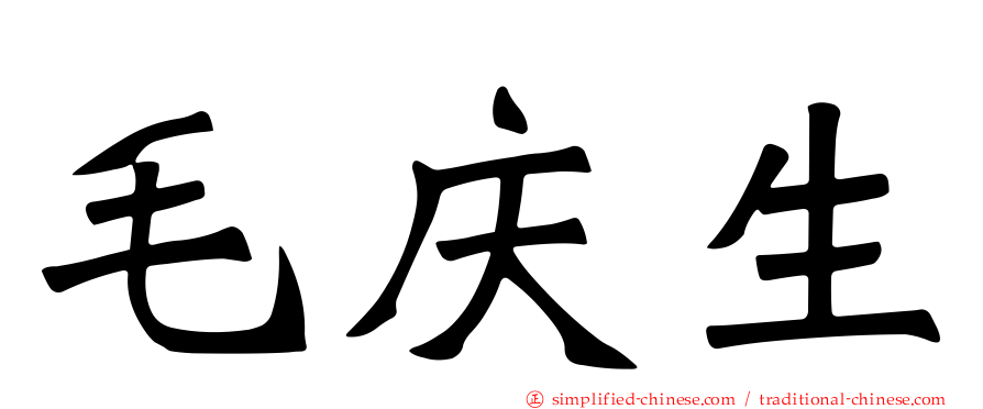 毛庆生