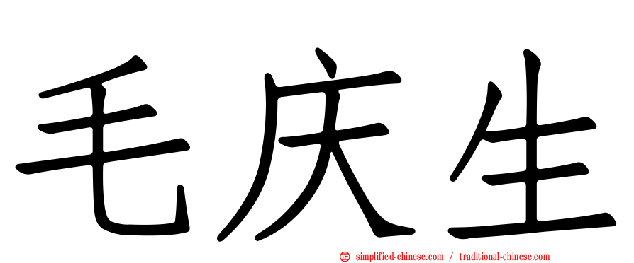 毛庆生